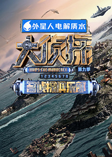 糖心Vlog精品一区二区《大侦探 第九季》免费在线观看