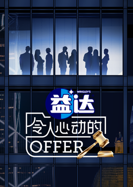 糖心Vlog精品一区二区《令人心动的offer 第六季》免费在线观看