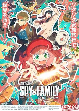 糖心Vlog精品一区二区《间谍过家家 代号：白 劇場版 Spy x Family Code: White》免费在线观看