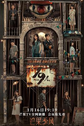 糖心vlog官网观看《19层》免费在线观看