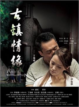 糖心vlog官网《古镇情缘》免费在线观看