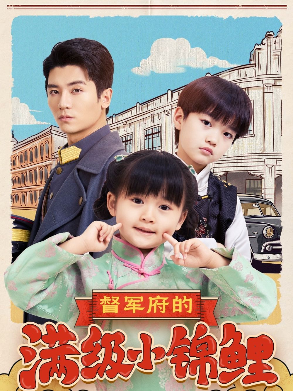 糖心vlog官网《督军府的满级小锦鲤》免费在线观看