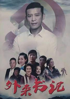 糖心Vlog精品一区二区《外来书记》免费在线观看