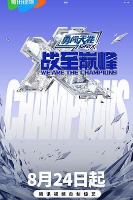 糖心vlog官网观看《战至巅峰 第三季》免费在线观看