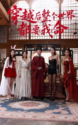 糖心vlog官网《穿越后整个世界都要我命》免费在线观看