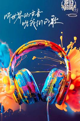 糖心vlog官网《我们的歌第六季》免费在线观看