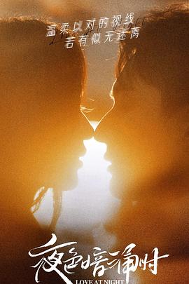 糖心vlog官网《夜色暗涌时》免费在线观看