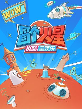 糖心vlog官网《冒个火星》免费在线观看