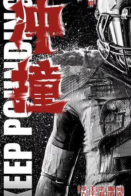 糖心vlog官网观看《冲·撞》免费在线观看