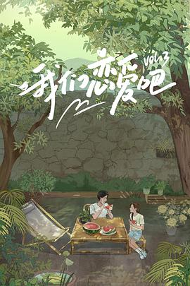 糖心vlog官网《我们恋爱吧 第三季》免费在线观看