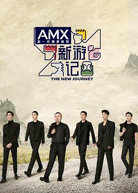 糖心vlog官网观看《新游记》免费在线观看