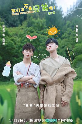 糖心vlog官网观看《我们才不是兄弟呢第二季》免费在线观看