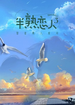 糖心vlog官网观看《半熟恋人 第三季》免费在线观看