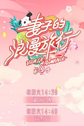 糖心vlog官网观看《妻子的浪漫旅行第四季》免费在线观看