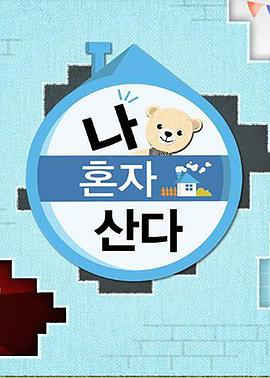 糖心vlog官网观看《我独自生活》免费在线观看