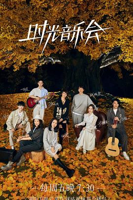 糖心vlog官网观看《时光音乐会 第二季》免费在线观看