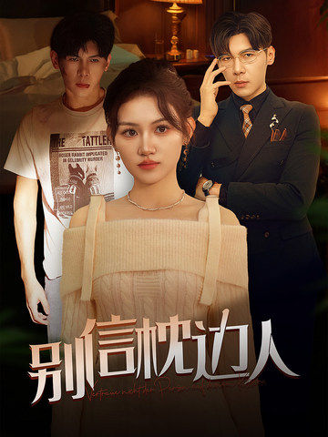 糖心vlog官网《别信枕边人》免费在线观看