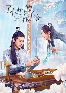 糖心Vlog精品一区二区《了不起的林千金》免费在线观看