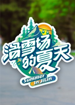糖心vlog官网观看《滑雪场的夏天》免费在线观看