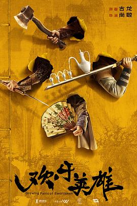 糖心vlog官网《欢乐英雄》免费在线观看