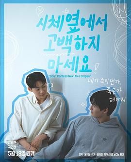 糖心vlog官网《不要在尸体旁表白》免费在线观看