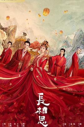 糖心vlog官网《长相思 第一季》免费在线观看