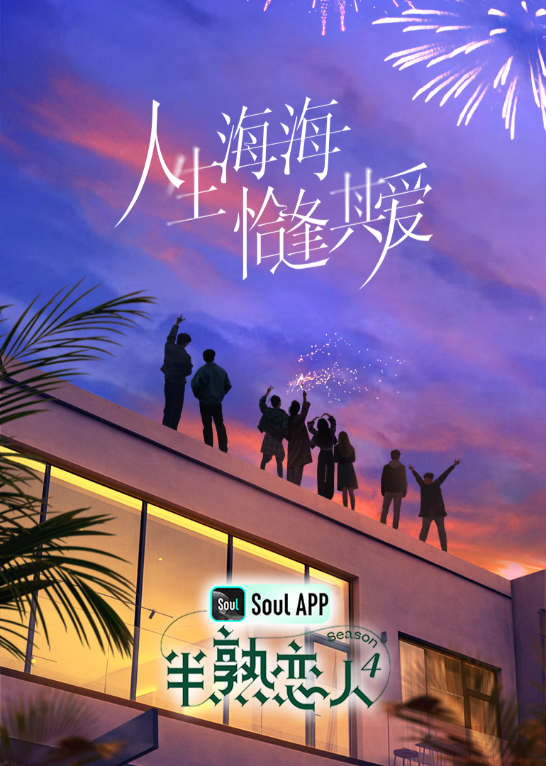 糖心vlog官网《半熟恋人 第四季》免费在线观看