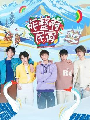 糖心Vlog精品一区二区《咋整啊民宿》免费在线观看