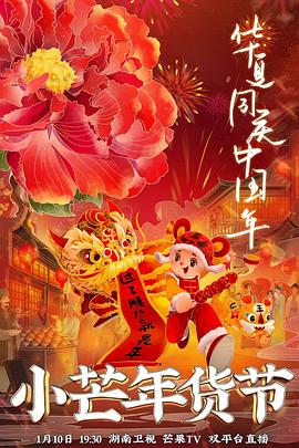 糖心vlog官网观看《小芒年货节》免费在线观看