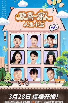 糖心vlog官网《欢喜一家人·人生小事》免费在线观看