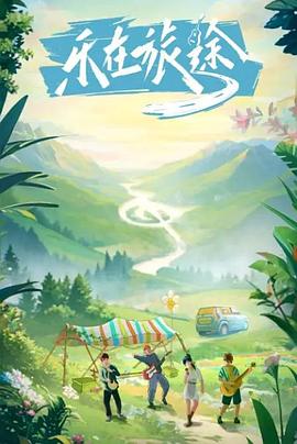 糖心vlog官网《乐在旅途》免费在线观看