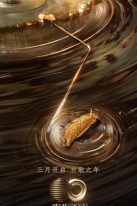 糖心vlog官网观看《声生不息·宝岛季》免费在线观看