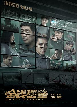 糖心vlog官网《金钱堡垒》免费在线观看