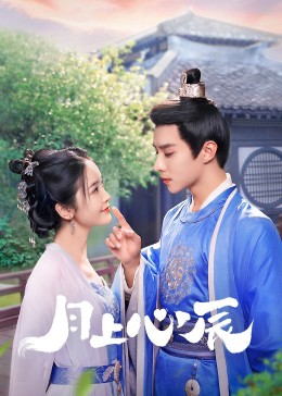 糖心vlog官网《月上心辰》免费在线观看