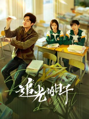 糖心vlog官网《追光的日子》免费在线观看