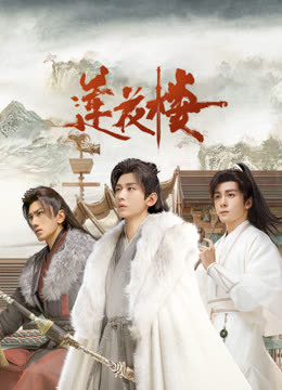 糖心Vlog精品一区二区《莲花楼》免费在线观看