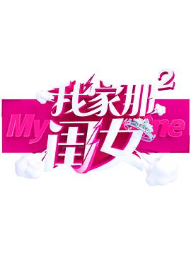 糖心vlog官网《我家那闺女 第二季》免费在线观看