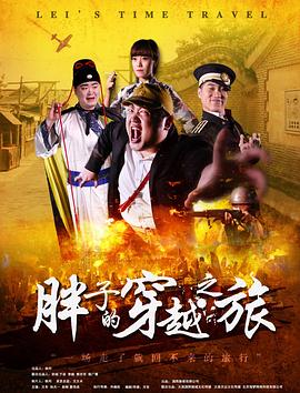 糖心Vlog精品一区二区《胖子的穿越之旅》免费在线观看