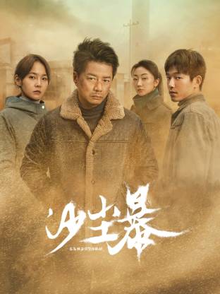 糖心vlog官网《沙尘暴》免费在线观看