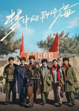 糖心vlog官网观看《梦中的那片海》免费在线观看