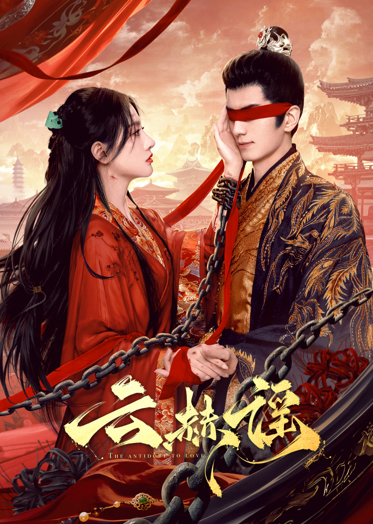 糖心Vlog精品一区二区《云赫谣》免费在线观看