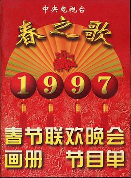 糖心vlog官网《1997年中央电视台春节联欢晚会》免费在线观看