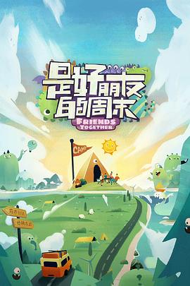 糖心vlog官网《是好朋友的周末》免费在线观看