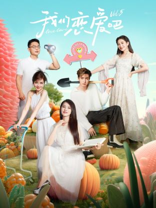 糖心vlog官网观看《我们恋爱吧 第五季》免费在线观看