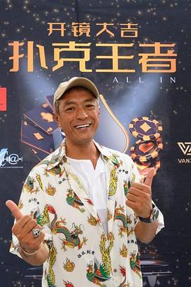 糖心Vlog精品一区二区《扑克王者》免费在线观看