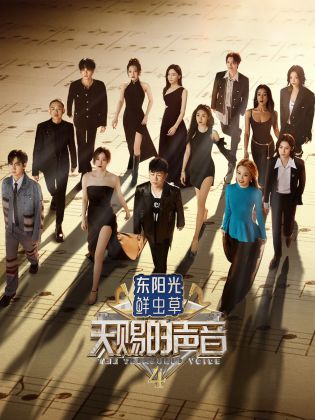 糖心vlog官网观看《天赐的声音 第四季》免费在线观看