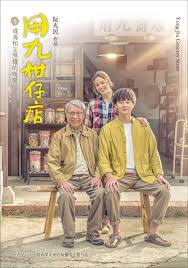 糖心Vlog精品一区二区《用九柑仔店》免费在线观看