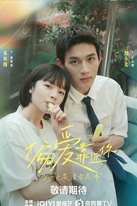 糖心vlog官网观看《偏爱靠近你》免费在线观看