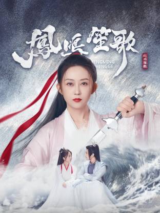糖心vlog官网观看《凤鸣笙歌》免费在线观看