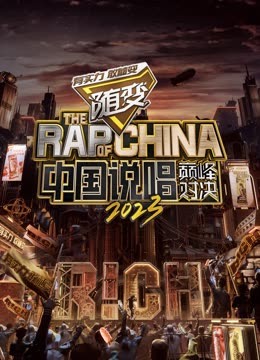 糖心Vlog精品一区二区《中国说唱巅峰对决2023》免费在线观看